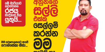 අනුන්ගෙ සල්ලි එක්ක සෙල්ලම් කරන්න මම කැමැති නැහැ