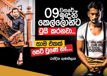 09 වසරෙ ඉඳන් කෙල්ලොන්ට ට්‍රයි කරනවා; තාම එකක් සෙට්වුණේ නෑ