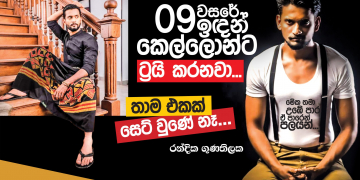 09 වසරෙ ඉඳන් කෙල්ලොන්ට ට්‍රයි කරනවා; තාම එකක් සෙට්වුණේ නෑ