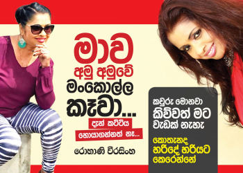 මාව අමු අමුවේ මංකොල්ල කෑවා