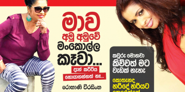 මාව අමු අමුවේ මංකොල්ල කෑවා