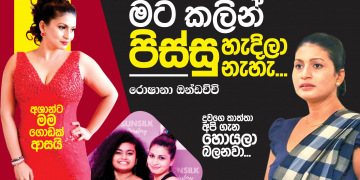 මට කලින් පිස්සු හැදිල නැහැ