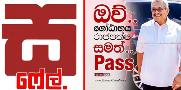 ‘ස’ ෆේල් – ‘ස’ පාස්: ඩිජිටල් යුද්ධයෙන් දින්නේ හරීන්ද-ඉරාජ්ද?