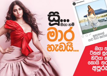 සූ… ඔයා නම් මාර හැඩයි