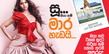සූ… ඔයා නම් මාර හැඩයි
