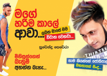 මගේ හරිම කාලෙ ආවා