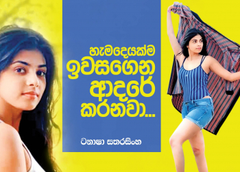 හැමදේම ඉවසගෙන ආදරේ කරනවා