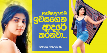 හැමදේම ඉවසගෙන ආදරේ කරනවා