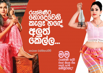 රුක්මණීට නොදෙවෙනි කැලෑහඳේ අලුත් කෙල්ල