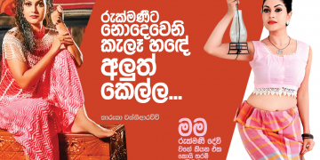 රුක්මණීට නොදෙවෙනි කැලෑහඳේ අලුත් කෙල්ල
