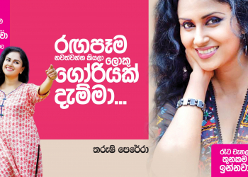 රඟපෑම නවත්වන්න කියලා ලොකු ගෝරියක් දැම්මා