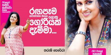 රඟපෑම නවත්වන්න කියලා ලොකු ගෝරියක් දැම්මා