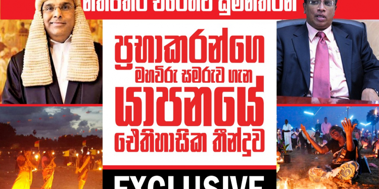 නීතිපතිට එරෙහිව සුමන්තිරන්: ප්රභාකරන්ගේ මහවිරු සමරුව ගැන යාපනයේ ඓතිහාසික තීන්දුව