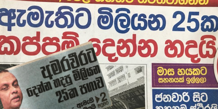 මිලියන 25ක පගාවක් දෙන්න හැදුවට අමරවීර නිහඬ ඇයි? අල්ලස් කොමිසමට නොගිය රහස මොකද්ද?