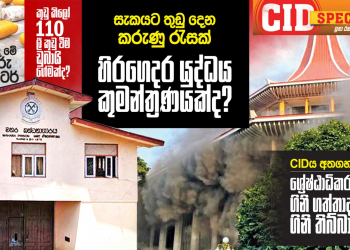 සුරා බදු එක ඇල්ලූ කුඩු ලී කුඩු කරපු ගේම පිටුපස පොලිසියත් සිටියාද? CID SPECIAL