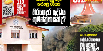 සුරා බදු එක ඇල්ලූ කුඩු ලී කුඩු කරපු ගේම පිටුපස පොලිසියත් සිටියාද? CID SPECIAL