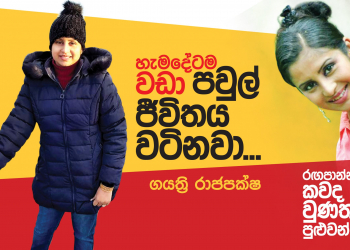 හැම දේටම වඩා පවුල් ජීවිතය වටිනවා