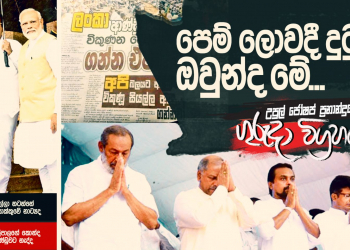 පෙම් ලොවදී දුටු ඔවුන්ද මේ… (උපුල් ජෝශප් ප්‍රනාන්දුගේ ගුරුදා විග්‍රහය)