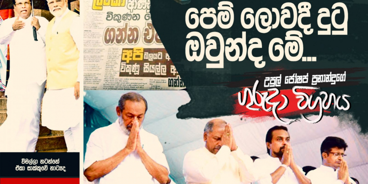 පෙම් ලොවදී දුටු ඔවුන්ද මේ… (උපුල් ජෝශප් ප්රනාන්දුගේ ගුරුදා විග්රහය)