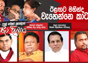 ඊළඟට මහින්ද වැහෙන්නෙ කාටද? (උපුල් ජෝශප් ප්‍රනාන්දුගේ ගුරුදා විග්‍රහය)