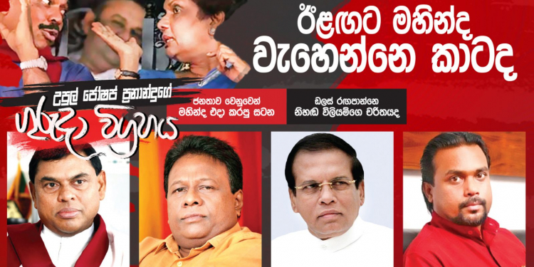 ඊළඟට මහින්ද වැහෙන්නෙ කාටද? (උපුල් ජෝශප් ප්‍රනාන්දුගේ ගුරුදා විග්‍රහය)