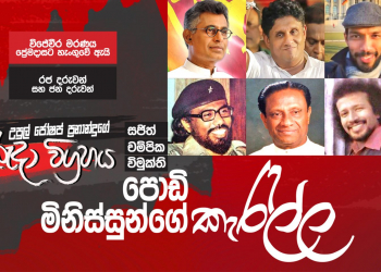 සජිත්-චම්පික-විමුක්ති: පොඩි මිනිසුන්ගේ කැරැල්ල (උපුල් ජෝශප් ප්‍රනාන්දුගේ ගුරුදා විග්‍රහය)