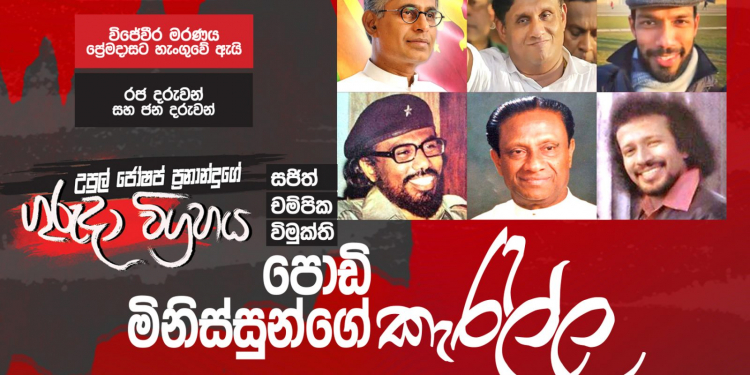 සජිත්-චම්පික-විමුක්ති: පොඩි මිනිසුන්ගේ කැරැල්ල (උපුල් ජෝශප් ප්‍රනාන්දුගේ ගුරුදා විග්‍රහය)