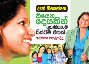 දැන් තියෙන්නෙ තියෙන දේකින් ගොඩයෑමේ සිස්ටම් එකක්