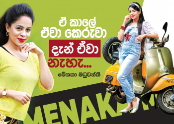 ඒ කාලේ ඒවා කෙරුවා දැන් ඒවා නැහැ