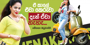 ඒ කාලේ ඒවා කෙරුවා දැන් ඒවා නැහැ
