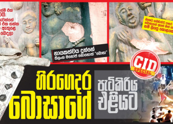 හිරගෙදර කඩපු බොසාගේ පැටිකිරිය CID SPECIAL