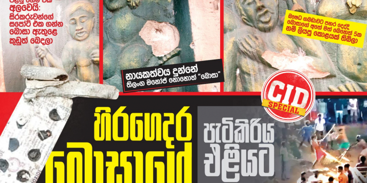 හිරගෙදර කඩපු බොසාගේ පැටිකිරිය CID SPECIAL