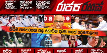 ගම්මන්පිලගේ බිලියන 15ක පත්‍රිකාව කැබිනට්ටුවෙන් විසිවෙයි (රාජ්‍ය රහස්)