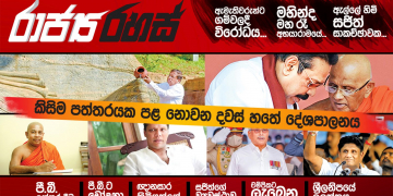 ශ්‍රීලනිපය ආණ්ඩුවෙන් එළියට බහී (රාජ්‍ය රහස්)