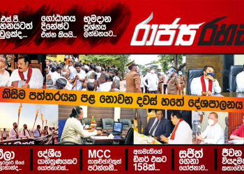 ජිනීවා යන්න කලින් ආණ්ඩුව ගන්න යන අසීරු තීන්දු 3 (රාජ්‍ය රහස්)