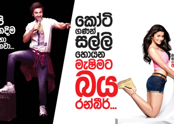 කෝටි ගණන් සල්ලි හොයන මැෂිමට බය රන්බීර්