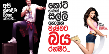 කෝටි ගණන් සල්ලි හොයන මැෂිමට බය රන්බීර්