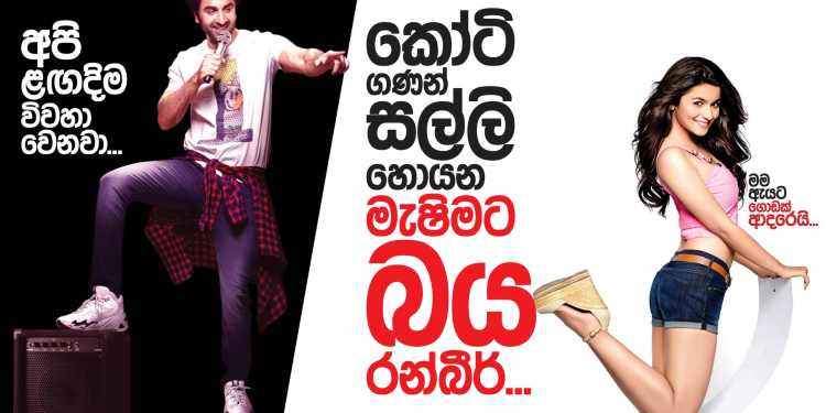 කෝටි ගණන් සල්ලි හොයන මැෂිමට බය රන්බීර්