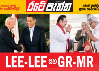 LEE-LEE සහ GR-MR (විමලසිරි ජයලත්ගේ රටේ පැත්ත)