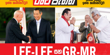 LEE-LEE සහ GR-MR (විමලසිරි ජයලත්ගේ රටේ පැත්ත)