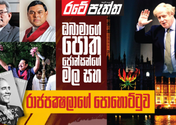 ඔබාමාගේ පොත-ජොන්සන්ගේ මල සහ රාජපක්ෂලාගේ පොහොට්ටුව (විමලසිරි ජයලත්ගේ රටේ පැත්ත)