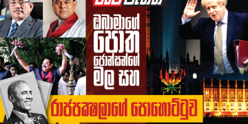 ඔබාමාගේ පොත-ජොන්සන්ගේ මල සහ රාජපක්ෂලාගේ පොහොට්ටුව (විමලසිරි ජයලත්ගේ රටේ පැත්ත)