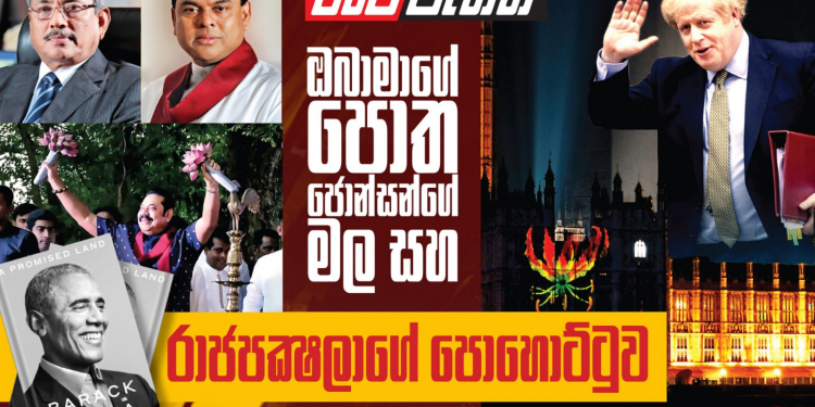 ඔබාමාගේ පොත-ජොන්සන්ගේ මල සහ රාජපක්ෂලාගේ පොහොට්ටුව (විමලසිරි ජයලත්ගේ රටේ පැත්ත)