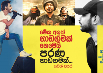 මේක අලුත් නාඩගමක් නෙමෙයි පරණ නාඩගමක්