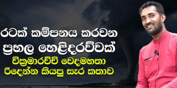 වික්‍රමාරච්චි 2020ට කියපු අනාවැකි හරිගියාද-වැරදුණාද? විශේෂ හෙළිදරව්ව මෙන්න