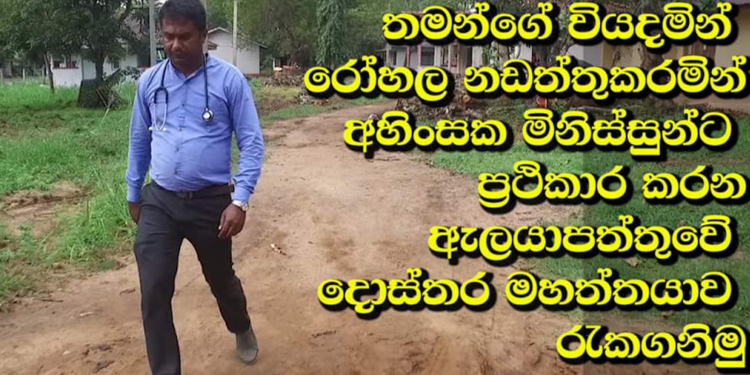 මිනිස්සු වෙනුවෙන් දහදුක් විඳින ඇලයාපත්තුවේ දොස්තර මහත්තයා