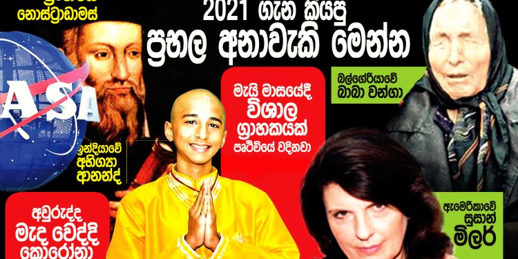 ප්‍රංශයේ නොස්ට්‍රාඩාමස්: බල්ගේරියාවේ බාබා වන්ගා: ඉන්දියාවේ අභිග්‍යා ආනන්ද්: ඇමරිකාවේ නාසා: 2021 ගැන කියපු ප්‍රබල අනාවැකි මෙන්න…