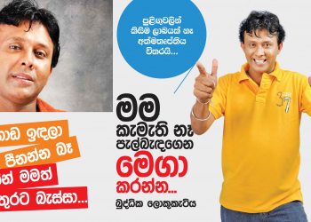 මම කැමැති නෑ පැල්බැඳගෙන මෙගා කරන්න