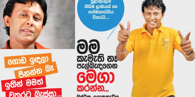 මම කැමැති නෑ පැල්බැඳගෙන මෙගා කරන්න