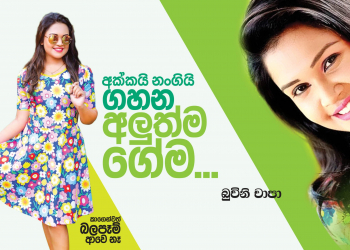 අක්කයි නංගියි ගහන අලුත්ම ගේම
